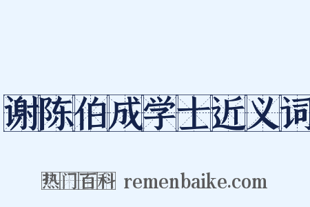 谢陈伯成学士近义词是什么意思的图片